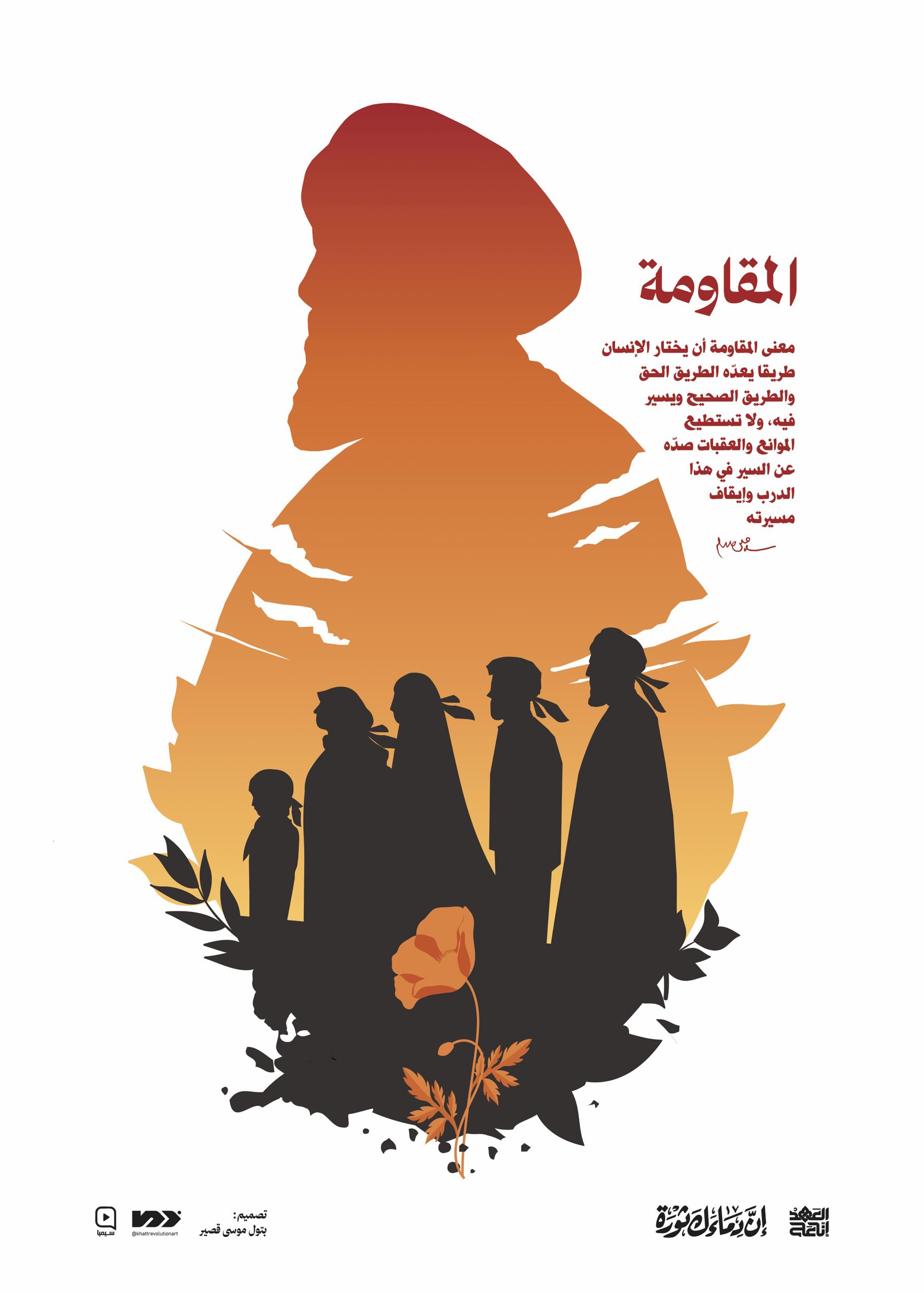 پوستر خیارنا المقاومة